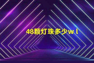 48颗灯珠多少w led16颗灯珠多少瓦